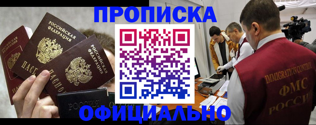 прописка в Валуйках